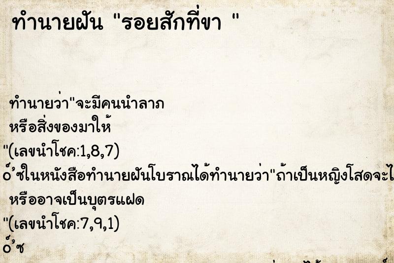 ทำนายฝันทำนายฝันรอยสักที่ขา